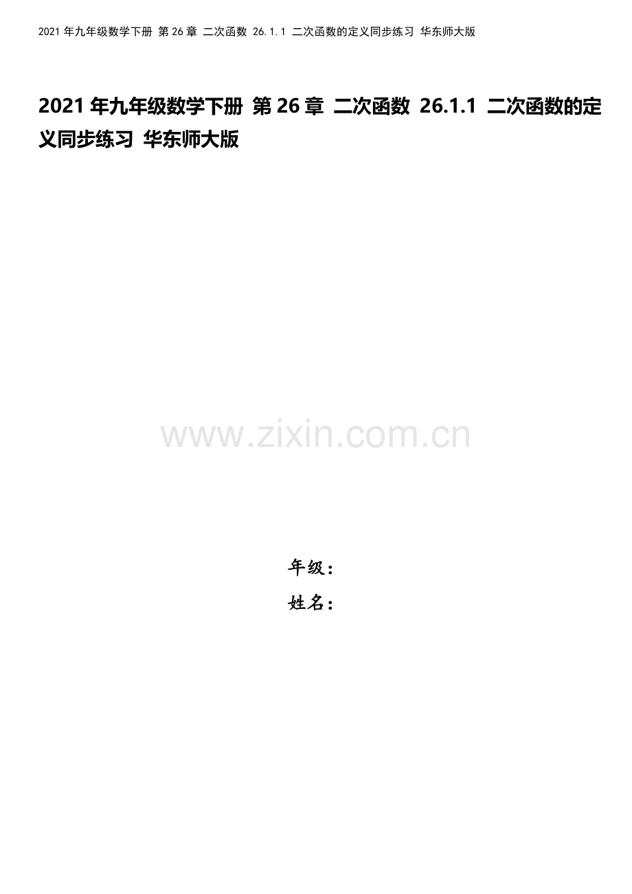 2021年九年级数学下册-第26章-二次函数-26.1.1-二次函数的定义同步练习-华东师大版.doc_第1页