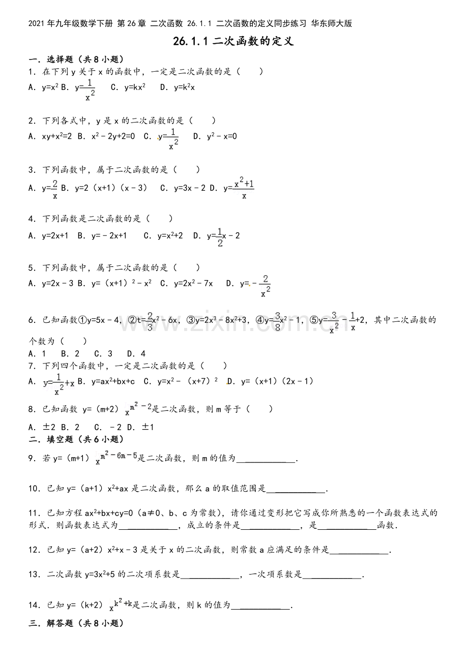 2021年九年级数学下册-第26章-二次函数-26.1.1-二次函数的定义同步练习-华东师大版.doc_第2页