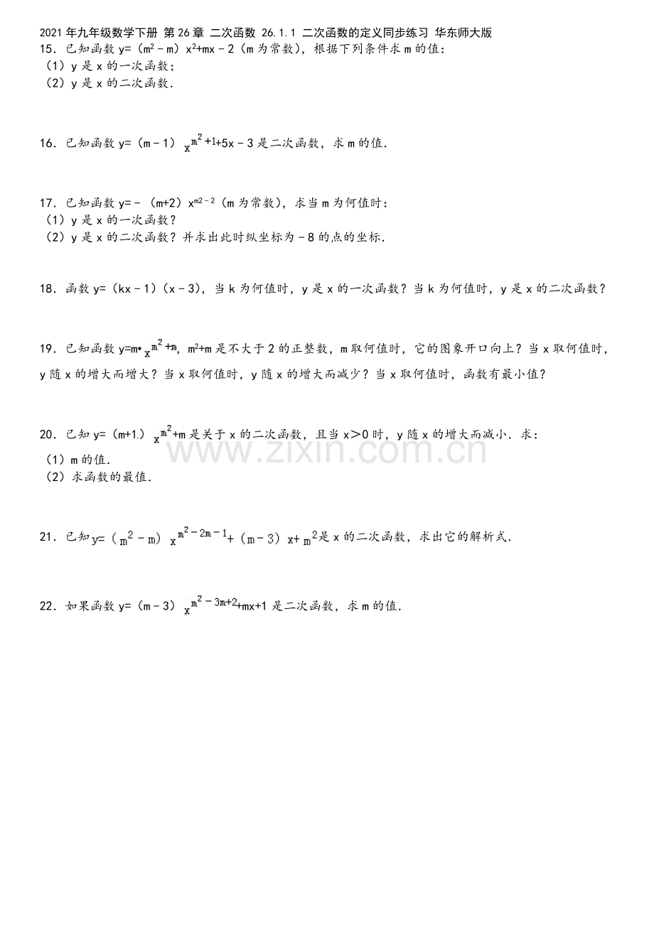 2021年九年级数学下册-第26章-二次函数-26.1.1-二次函数的定义同步练习-华东师大版.doc_第3页