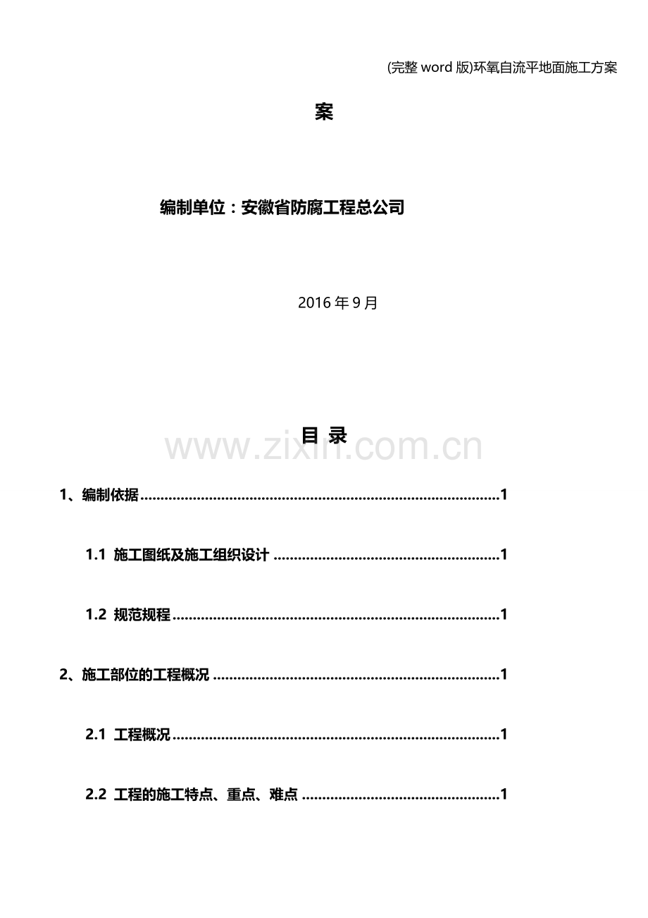 环氧自流平地面施工方案.doc_第2页