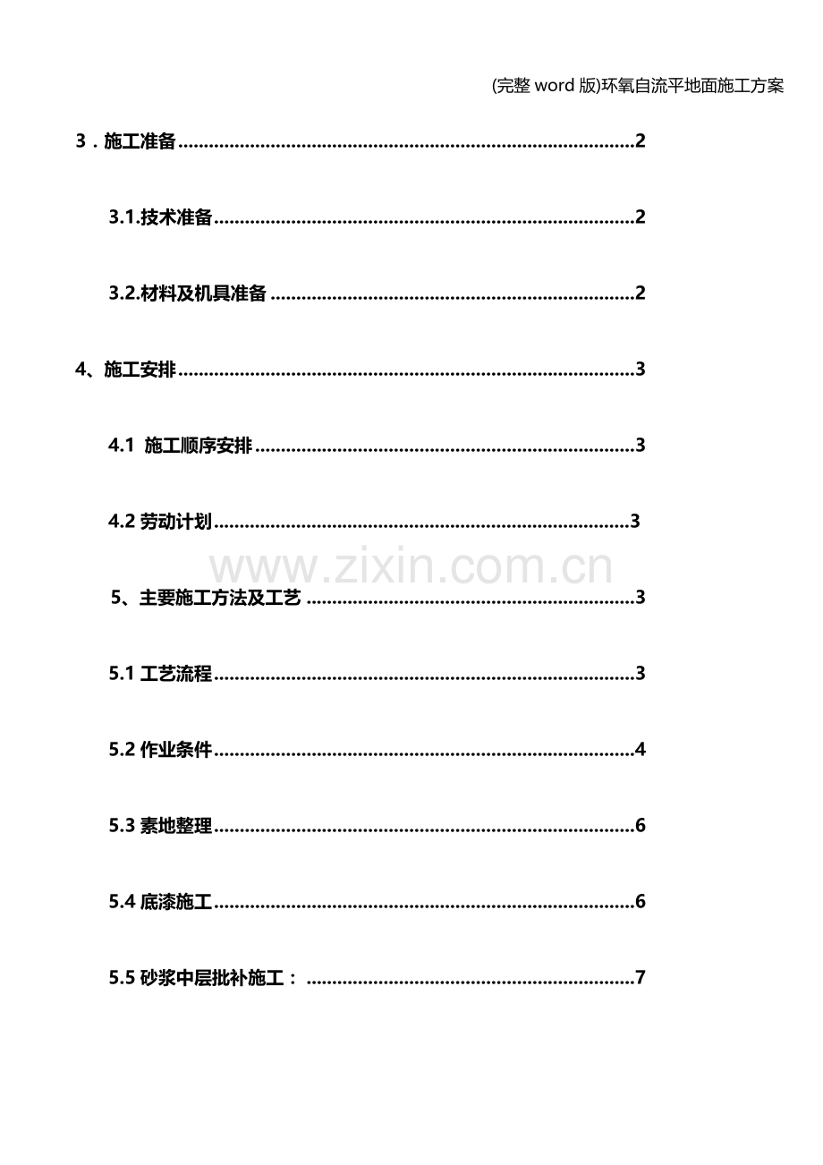 环氧自流平地面施工方案.doc_第3页