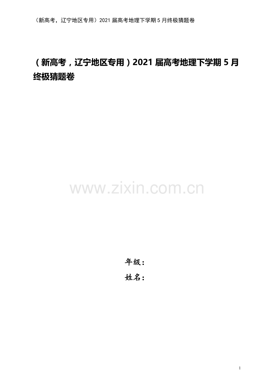 (新高考-辽宁地区专用)2021届高考地理下学期5月终极猜题卷.doc_第1页