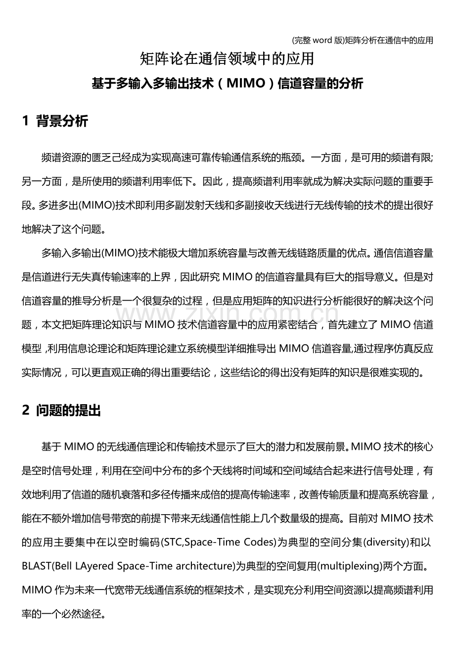 矩阵分析在通信中的应用.doc_第1页