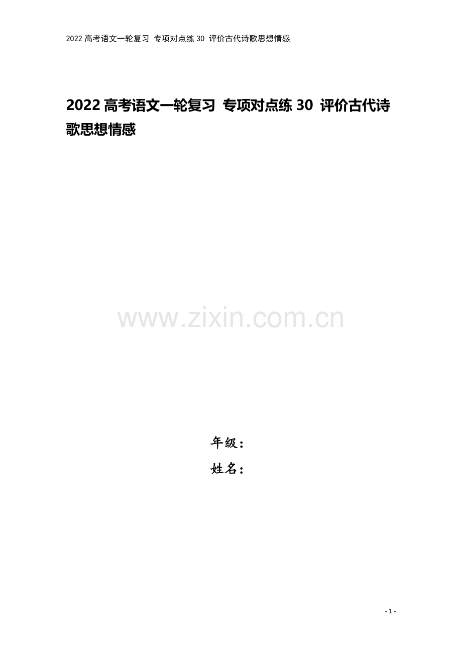 2022高考语文一轮复习-专项对点练30-评价古代诗歌思想情感.doc_第1页