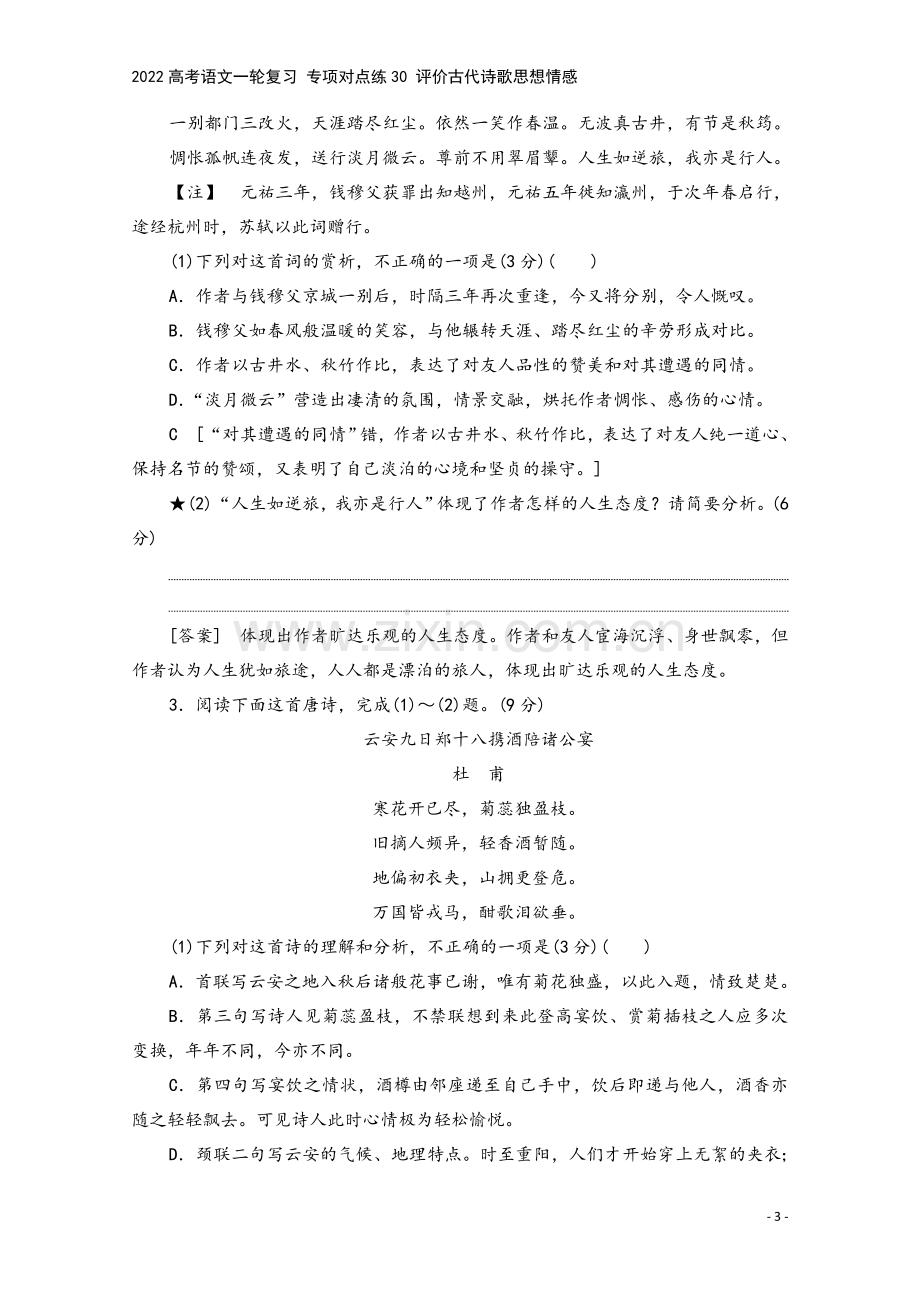 2022高考语文一轮复习-专项对点练30-评价古代诗歌思想情感.doc_第3页