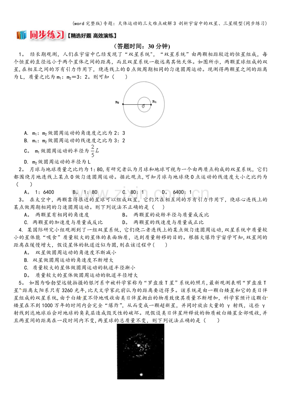 专题：天体运动的三大难点破解3-剖析宇宙中的双星、三星模型(同步练习).doc_第1页