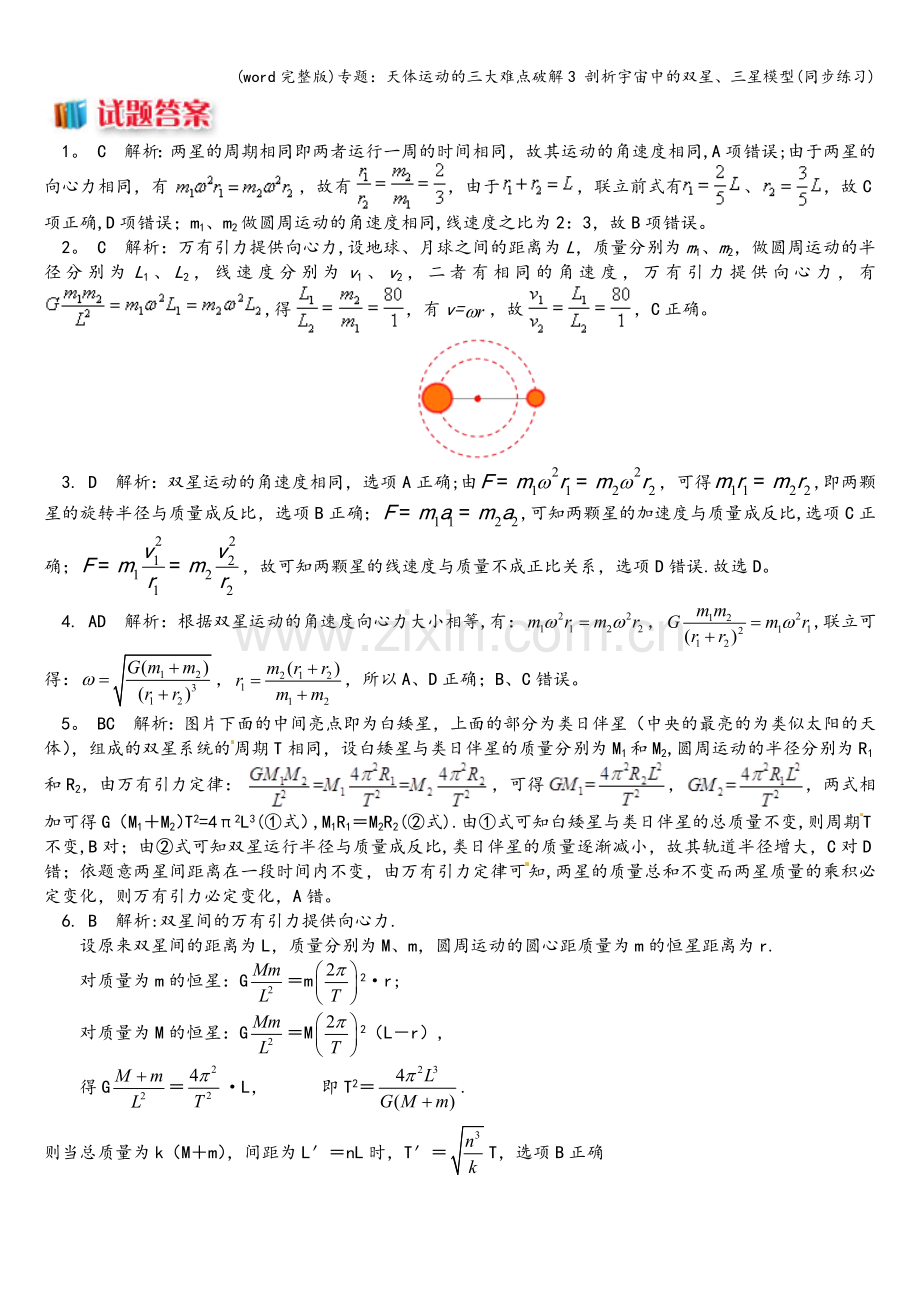 专题：天体运动的三大难点破解3-剖析宇宙中的双星、三星模型(同步练习).doc_第3页