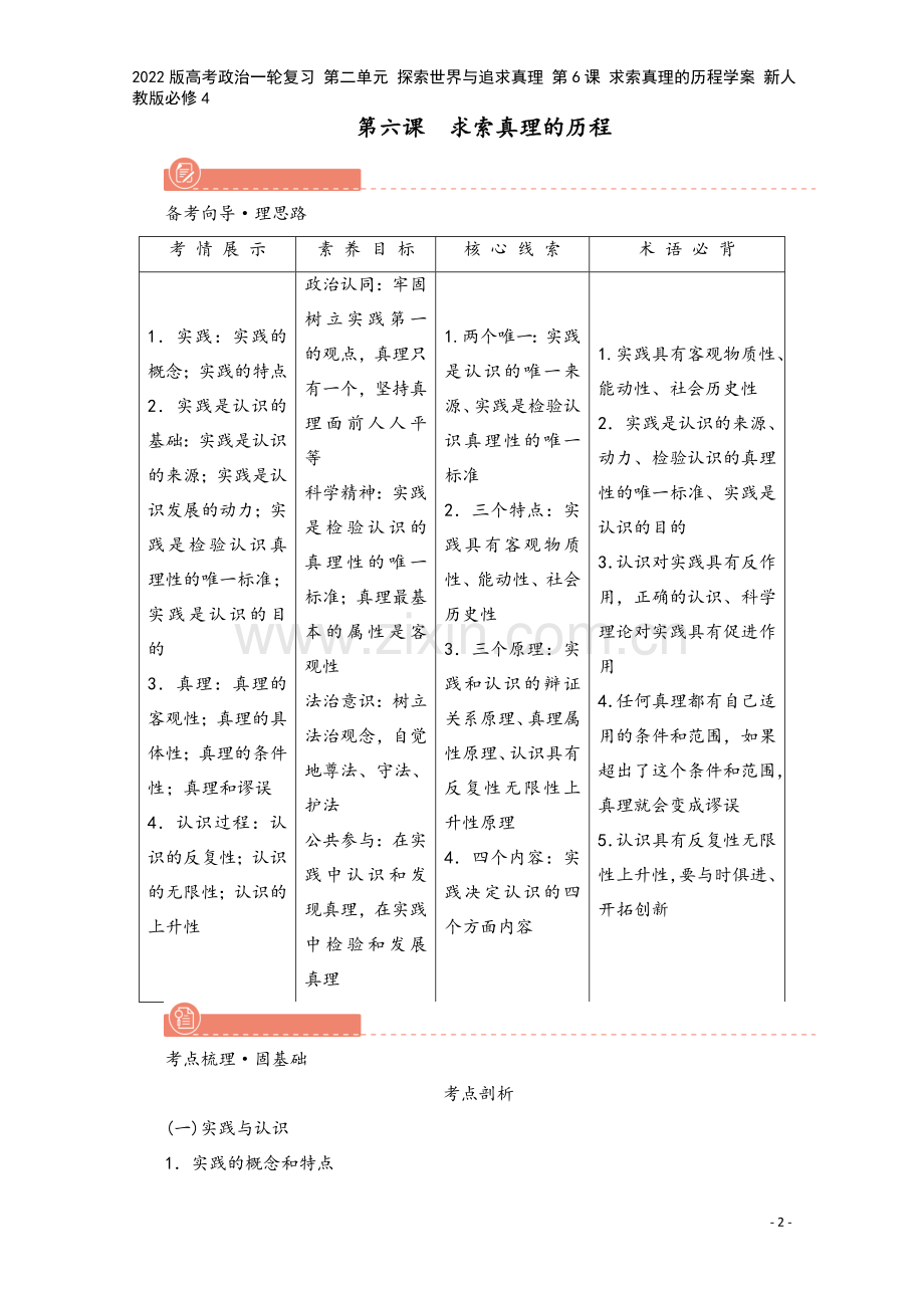 2022版高考政治一轮复习-第二单元-探索世界与追求真理-第6课-求索真理的历程学案-新人教版必修4.doc_第2页