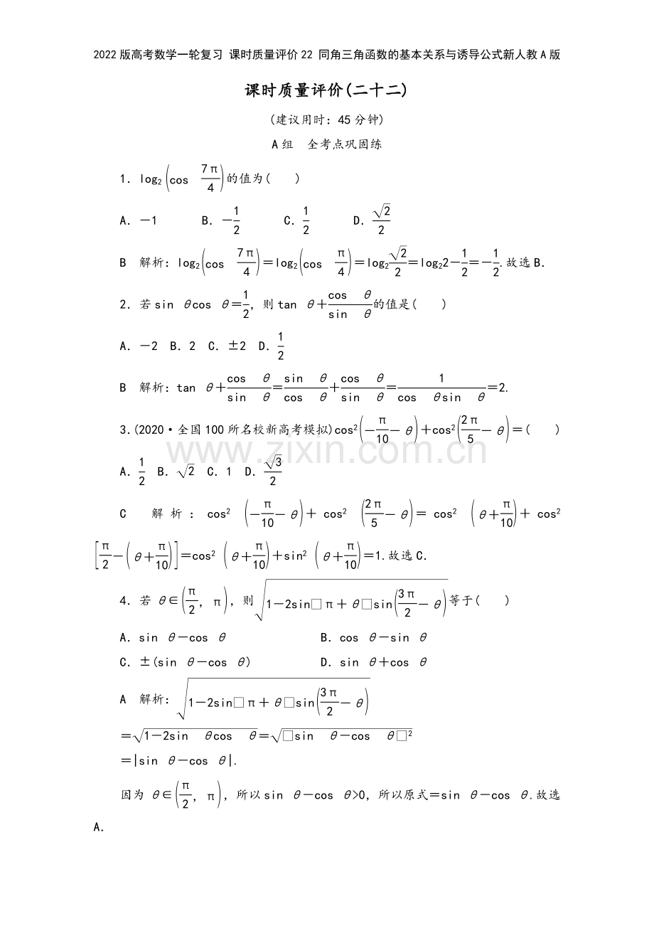 2022版高考数学一轮复习-课时质量评价22-同角三角函数的基本关系与诱导公式新人教A版.doc_第2页