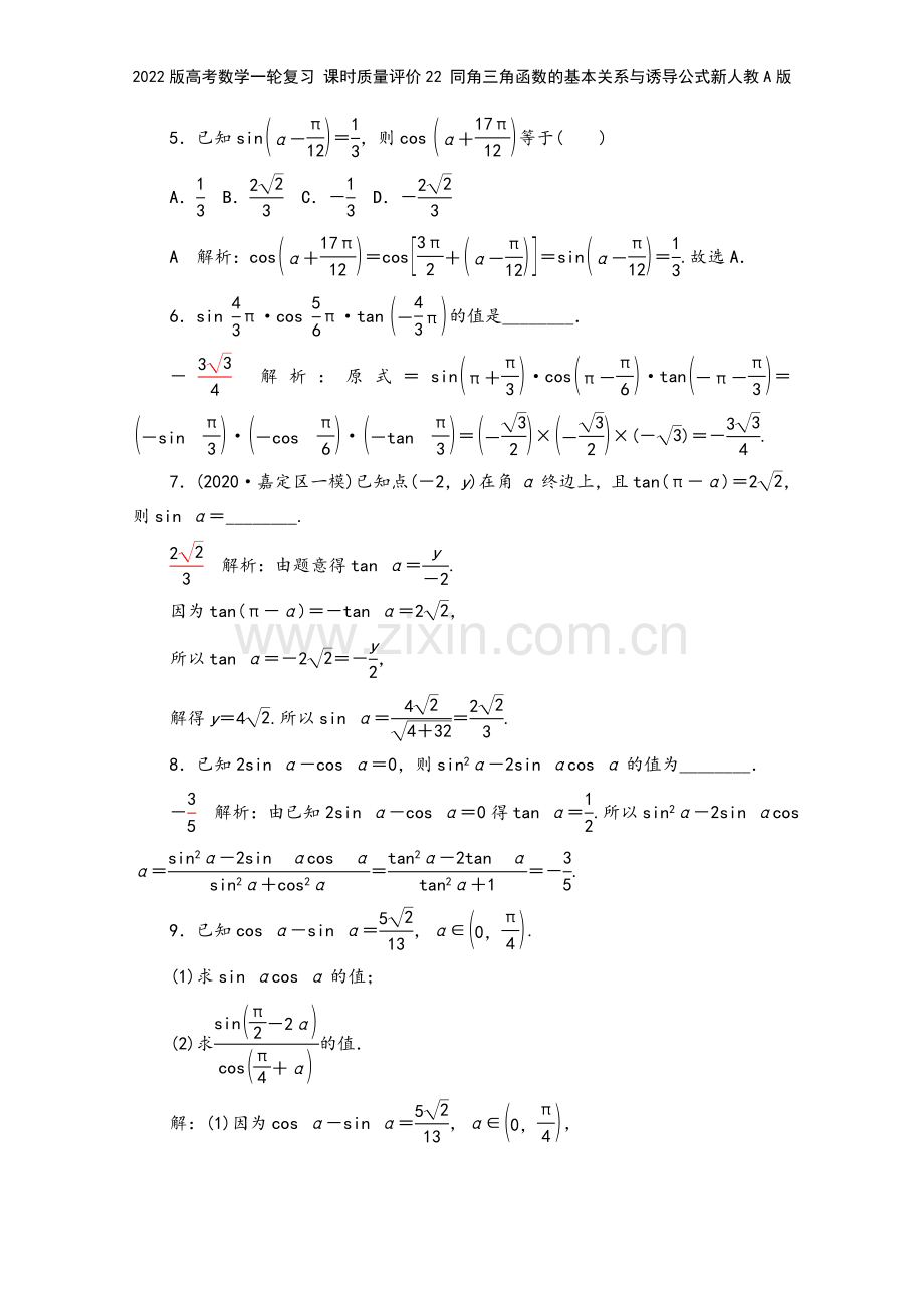 2022版高考数学一轮复习-课时质量评价22-同角三角函数的基本关系与诱导公式新人教A版.doc_第3页