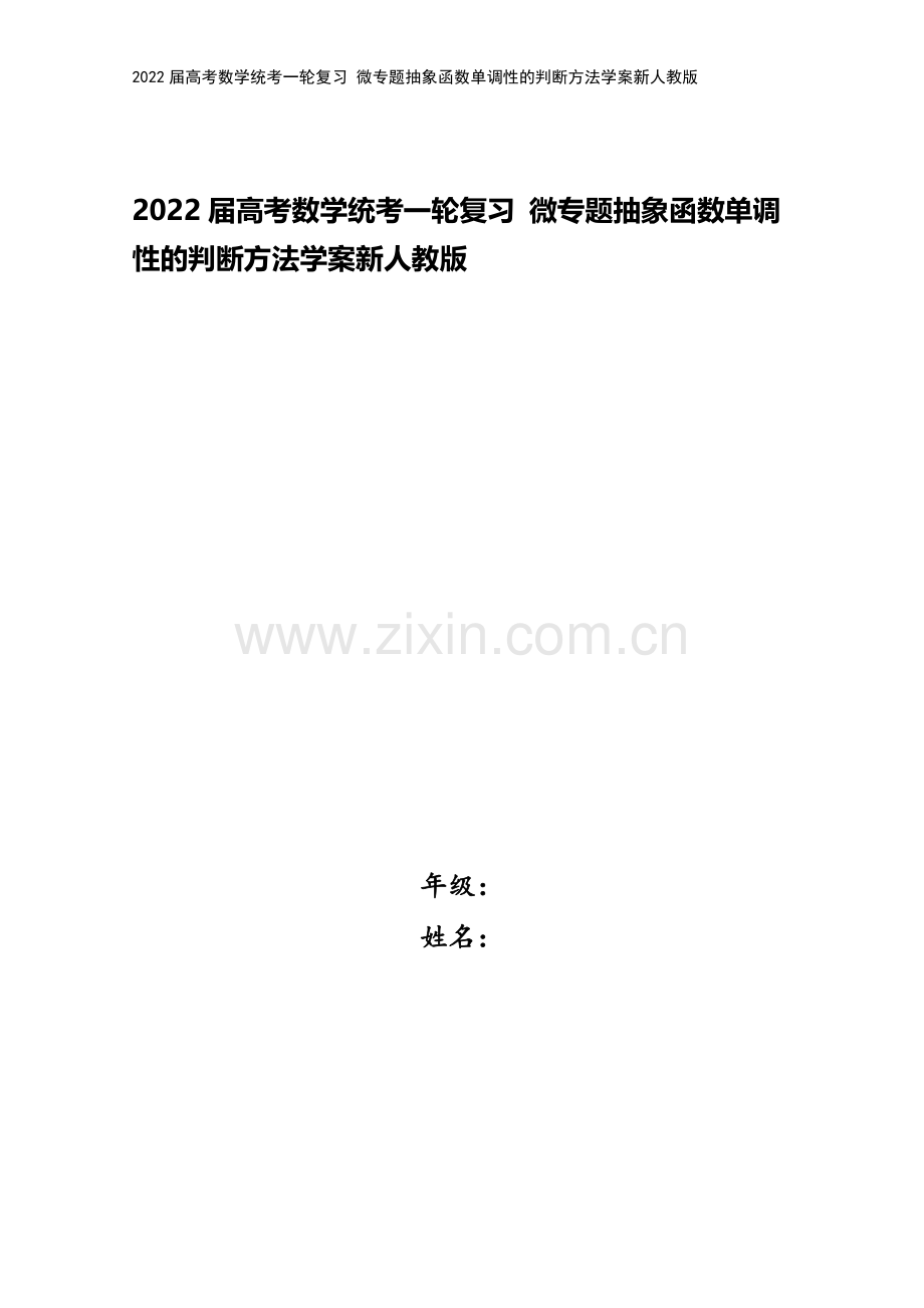 2022届高考数学统考一轮复习-微专题抽象函数单调性的判断方法学案新人教版.docx_第1页