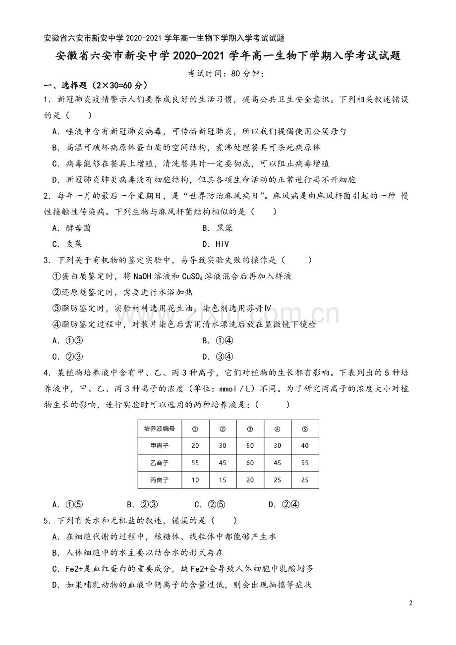 安徽省六安市新安中学2020-2021学年高一生物下学期入学考试试题.doc_第2页