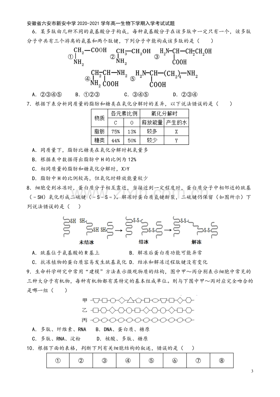 安徽省六安市新安中学2020-2021学年高一生物下学期入学考试试题.doc_第3页