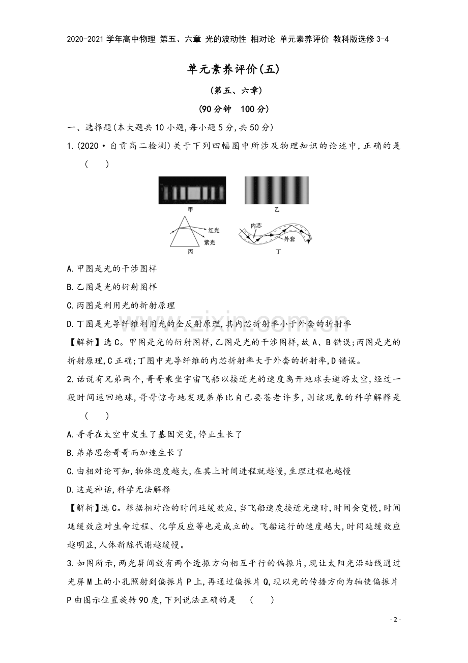 2020-2021学年高中物理-第五、六章-光的波动性-相对论-单元素养评价-教科版选修3-4.doc_第2页