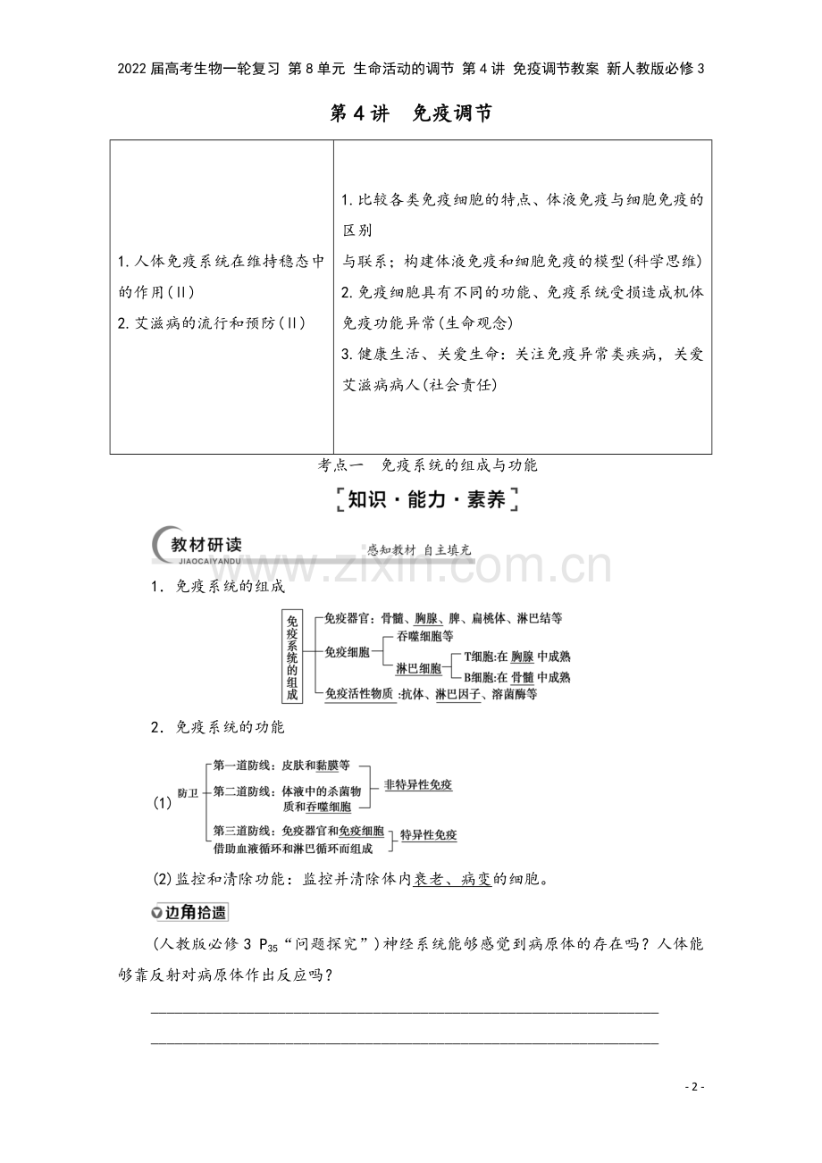 2022届高考生物一轮复习-第8单元-生命活动的调节-第4讲-免疫调节教案-新人教版必修3.doc_第2页