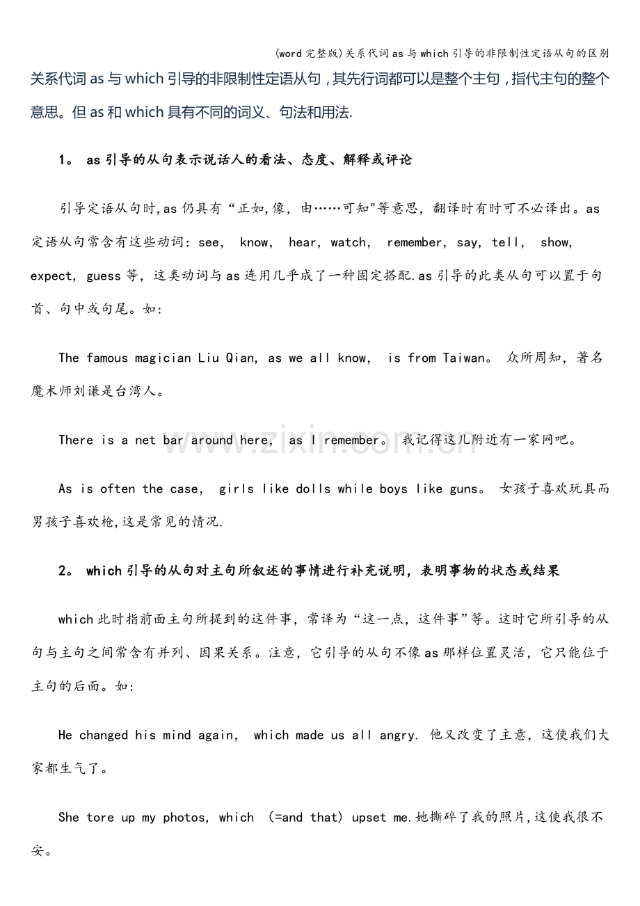 关系代词as与which引导的非限制性定语从句的区别.doc_第1页