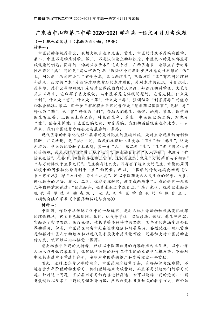 广东省中山市第二中学2020-2021学年高一语文4月月考试题.doc_第2页