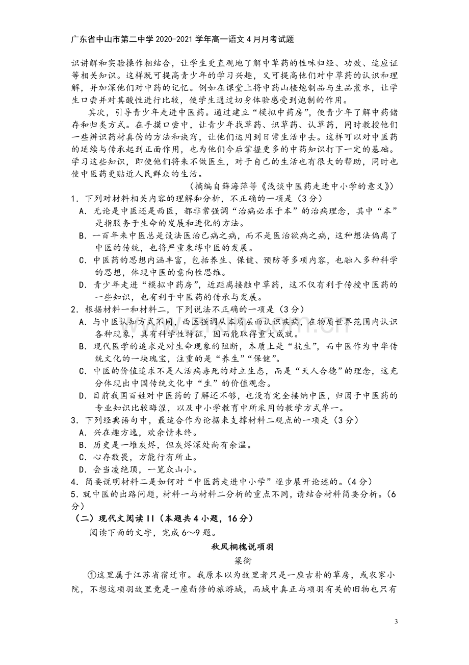 广东省中山市第二中学2020-2021学年高一语文4月月考试题.doc_第3页