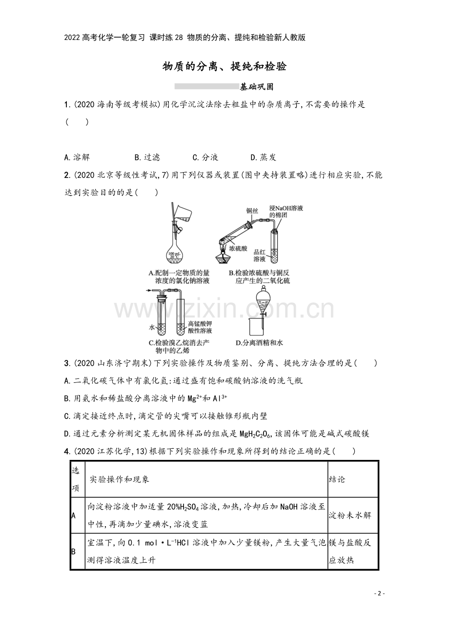 2022高考化学一轮复习-课时练28-物质的分离、提纯和检验新人教版.docx_第2页