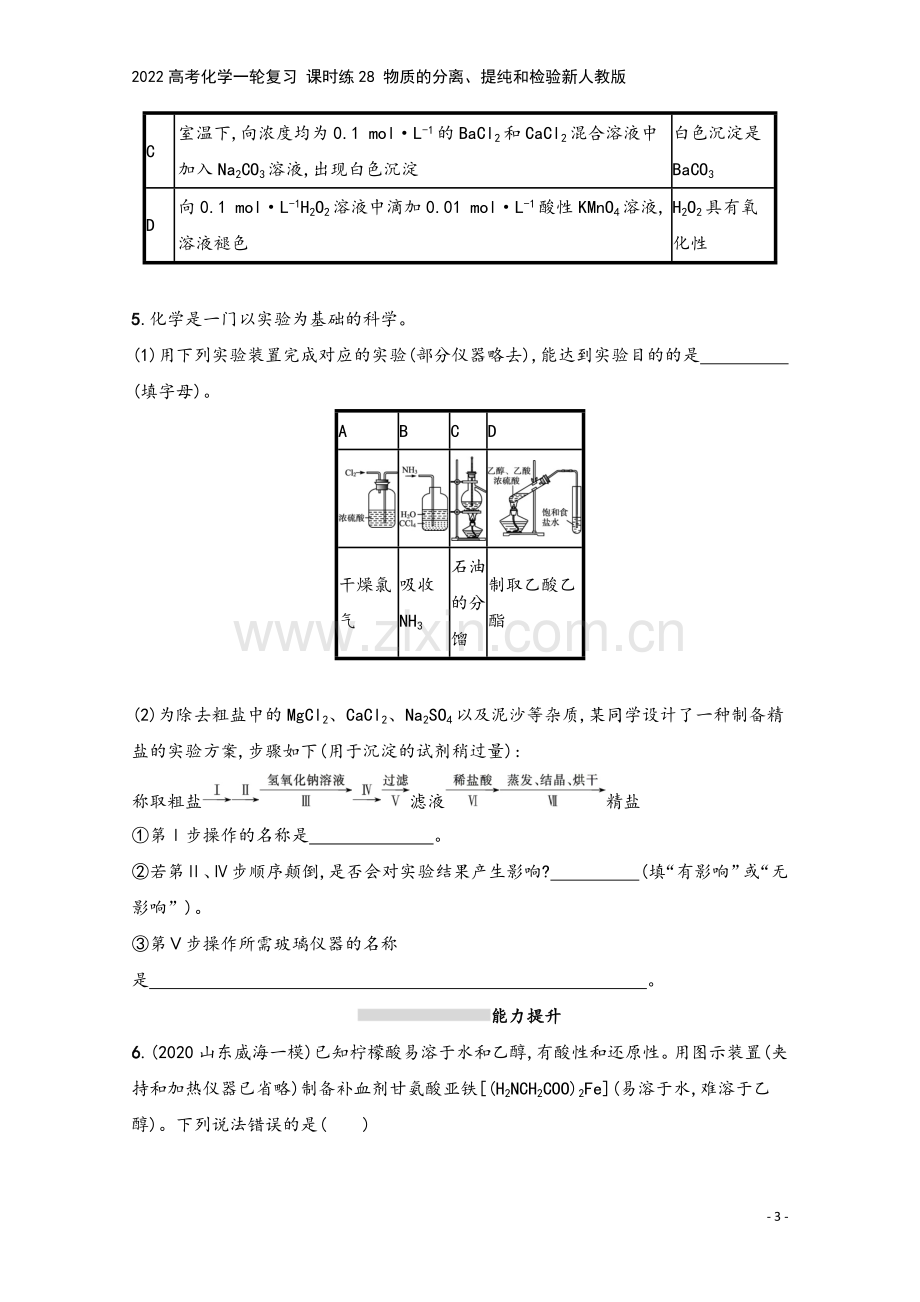 2022高考化学一轮复习-课时练28-物质的分离、提纯和检验新人教版.docx_第3页