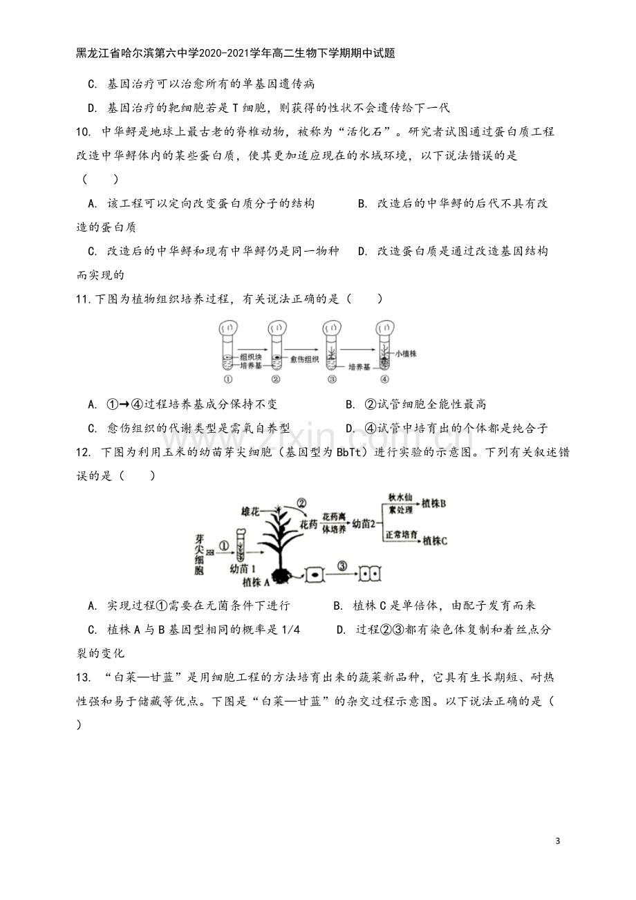 黑龙江省哈尔滨第六中学2020-2021学年高二生物下学期期中试题.doc_第3页