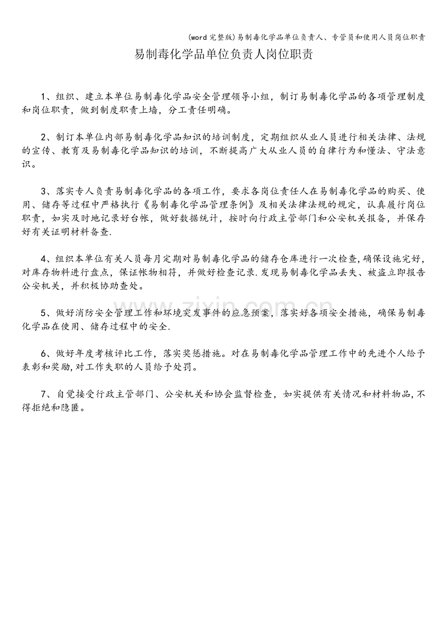 易制毒化学品单位负责人、专管员和使用人员岗位职责.doc_第1页