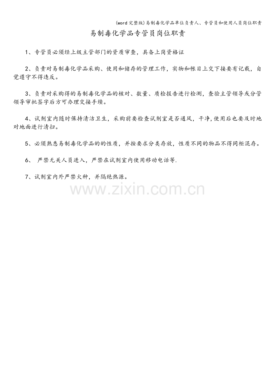 易制毒化学品单位负责人、专管员和使用人员岗位职责.doc_第2页