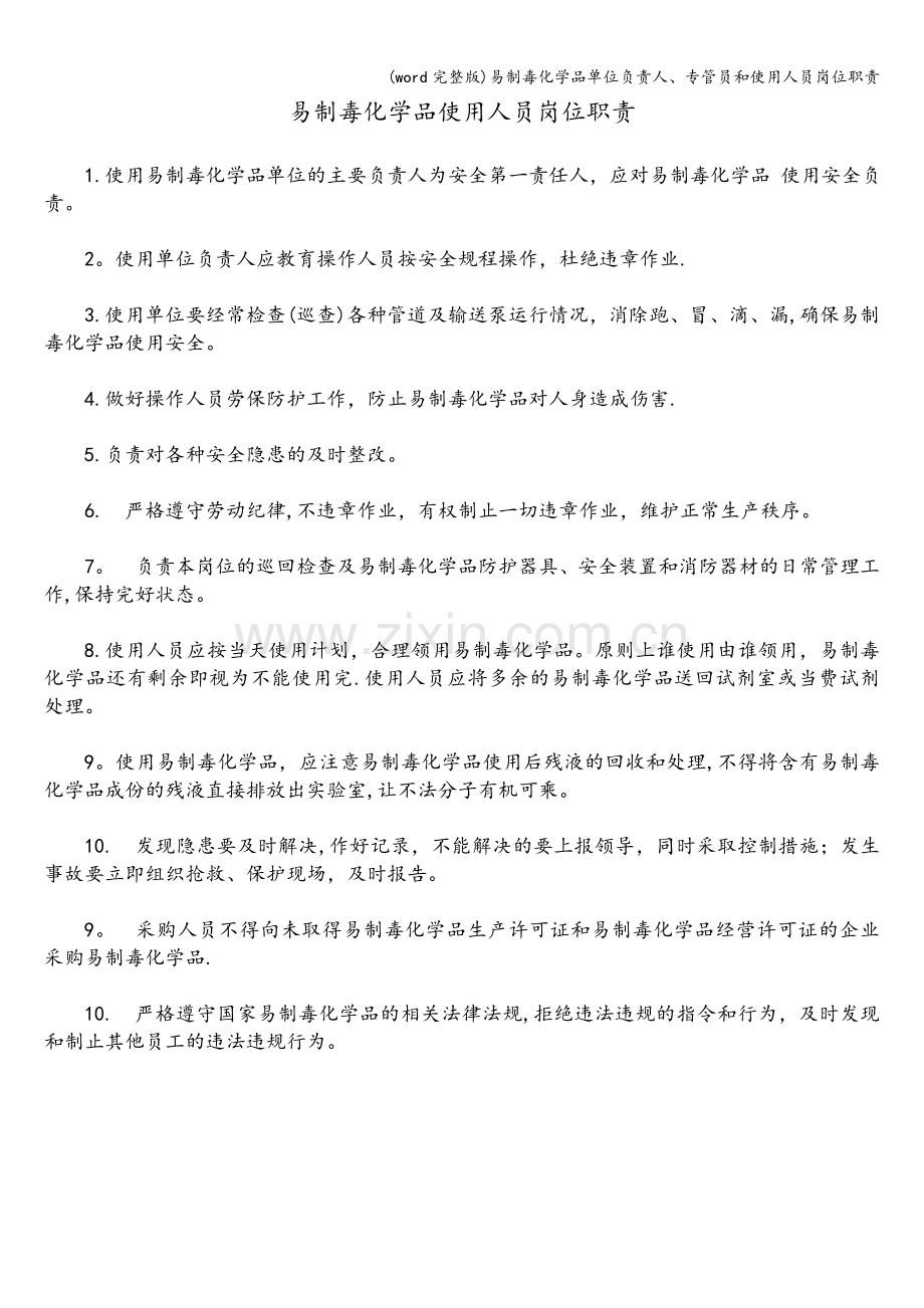 易制毒化学品单位负责人、专管员和使用人员岗位职责.doc_第3页