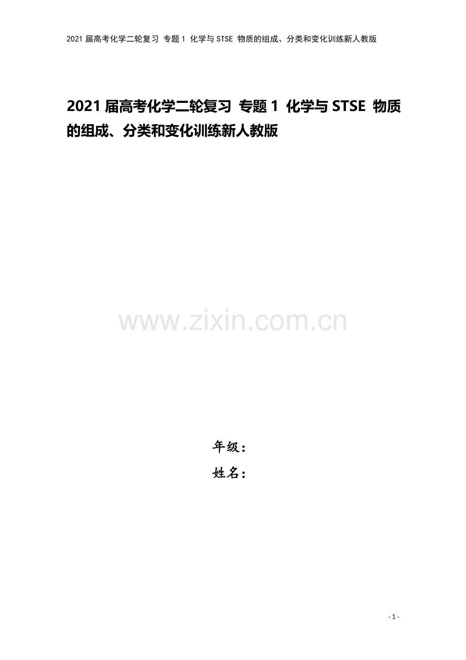 2021届高考化学二轮复习-专题1-化学与STSE-物质的组成、分类和变化训练新人教版.doc_第1页