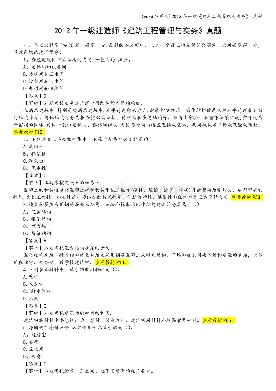 年一建《建筑工程管理与实务》-真题.doc_第1页