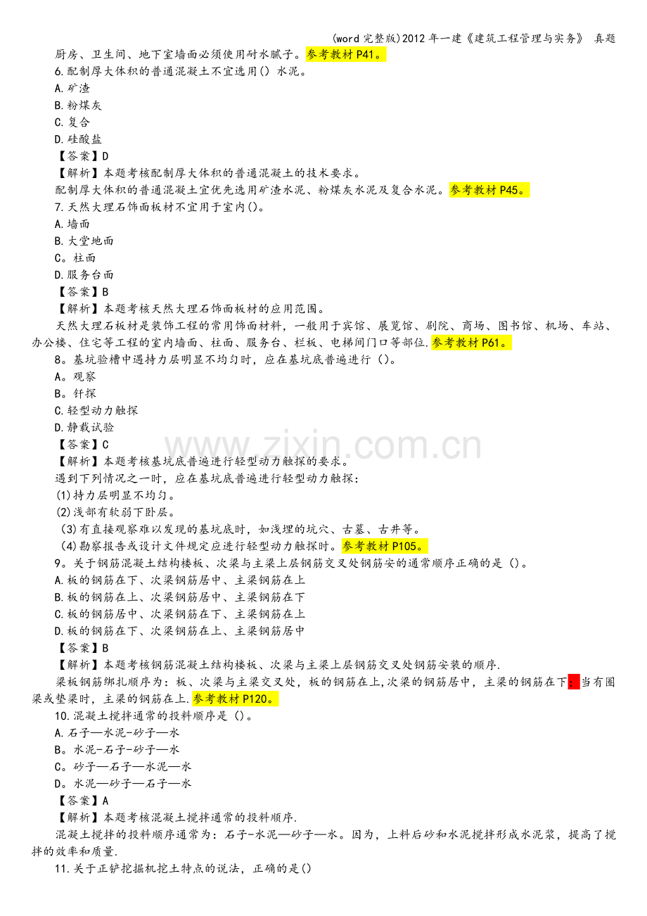 年一建《建筑工程管理与实务》-真题.doc_第2页