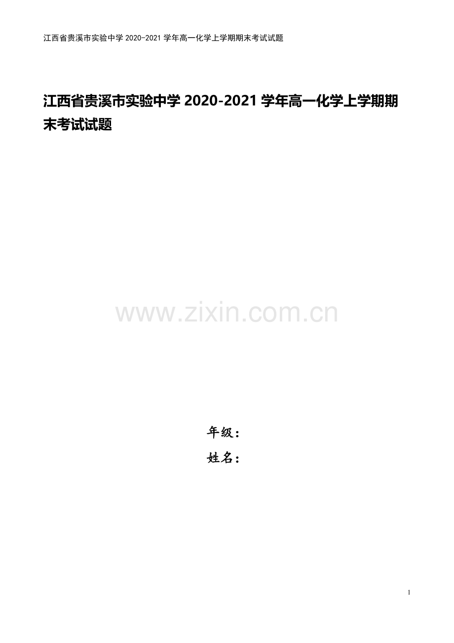 江西省贵溪市实验中学2020-2021学年高一化学上学期期末考试试题.doc_第1页