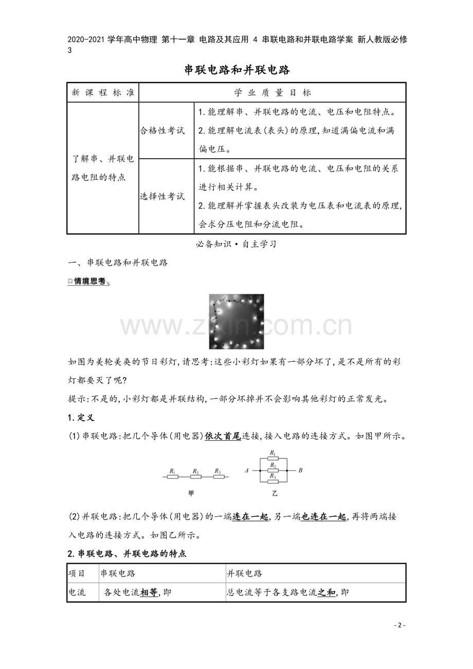 2020-2021学年高中物理-第十一章-电路及其应用-4-串联电路和并联电路学案-新人教版必修3.doc_第2页