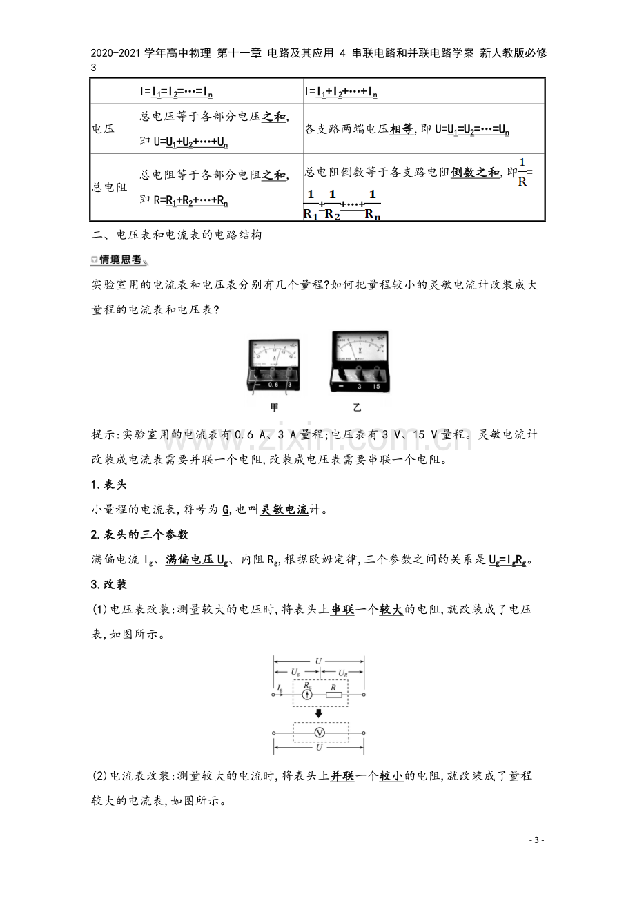 2020-2021学年高中物理-第十一章-电路及其应用-4-串联电路和并联电路学案-新人教版必修3.doc_第3页