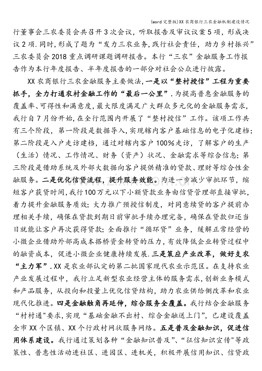 XX农商银行三农金融机制建设情况.doc_第2页