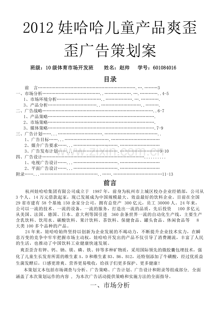 娃哈哈广告策划方案案.pdf_第1页