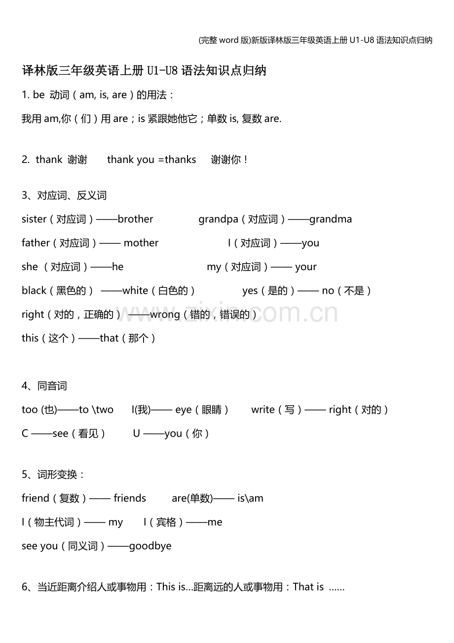 新版译林版三年级英语上册U1-U8语法知识点归纳.doc_第1页