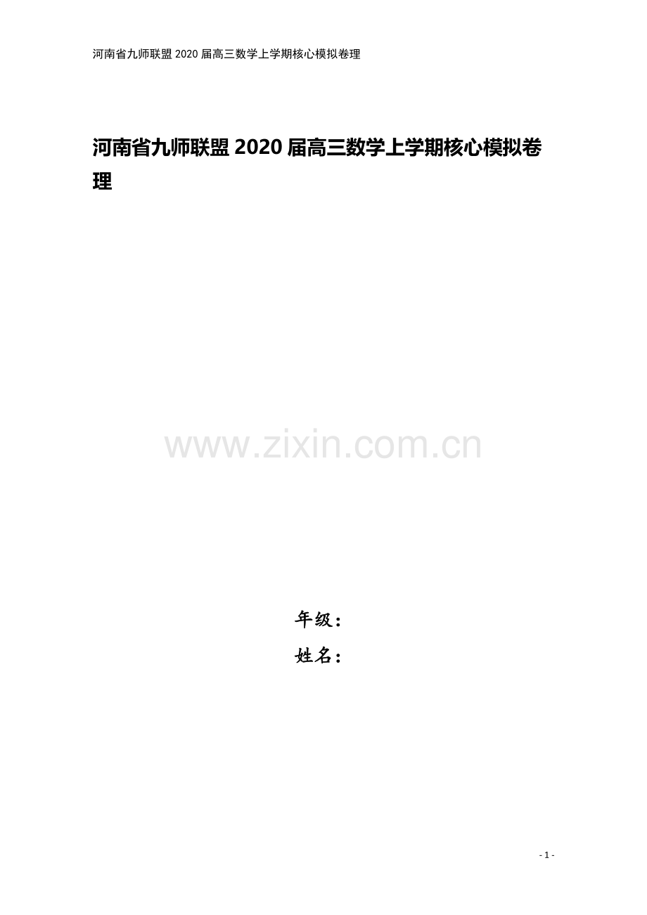 河南省九师联盟2020届高三数学上学期核心模拟卷理.doc_第1页