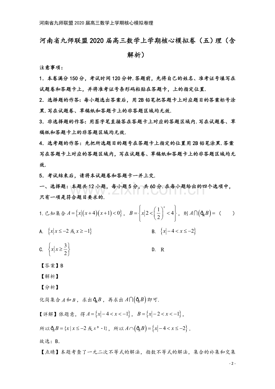 河南省九师联盟2020届高三数学上学期核心模拟卷理.doc_第2页