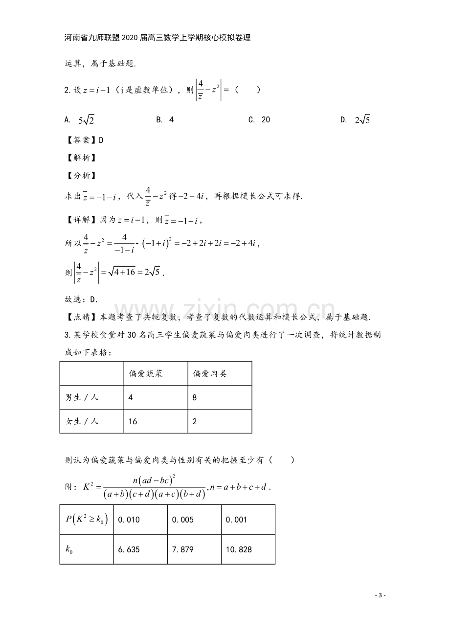 河南省九师联盟2020届高三数学上学期核心模拟卷理.doc_第3页