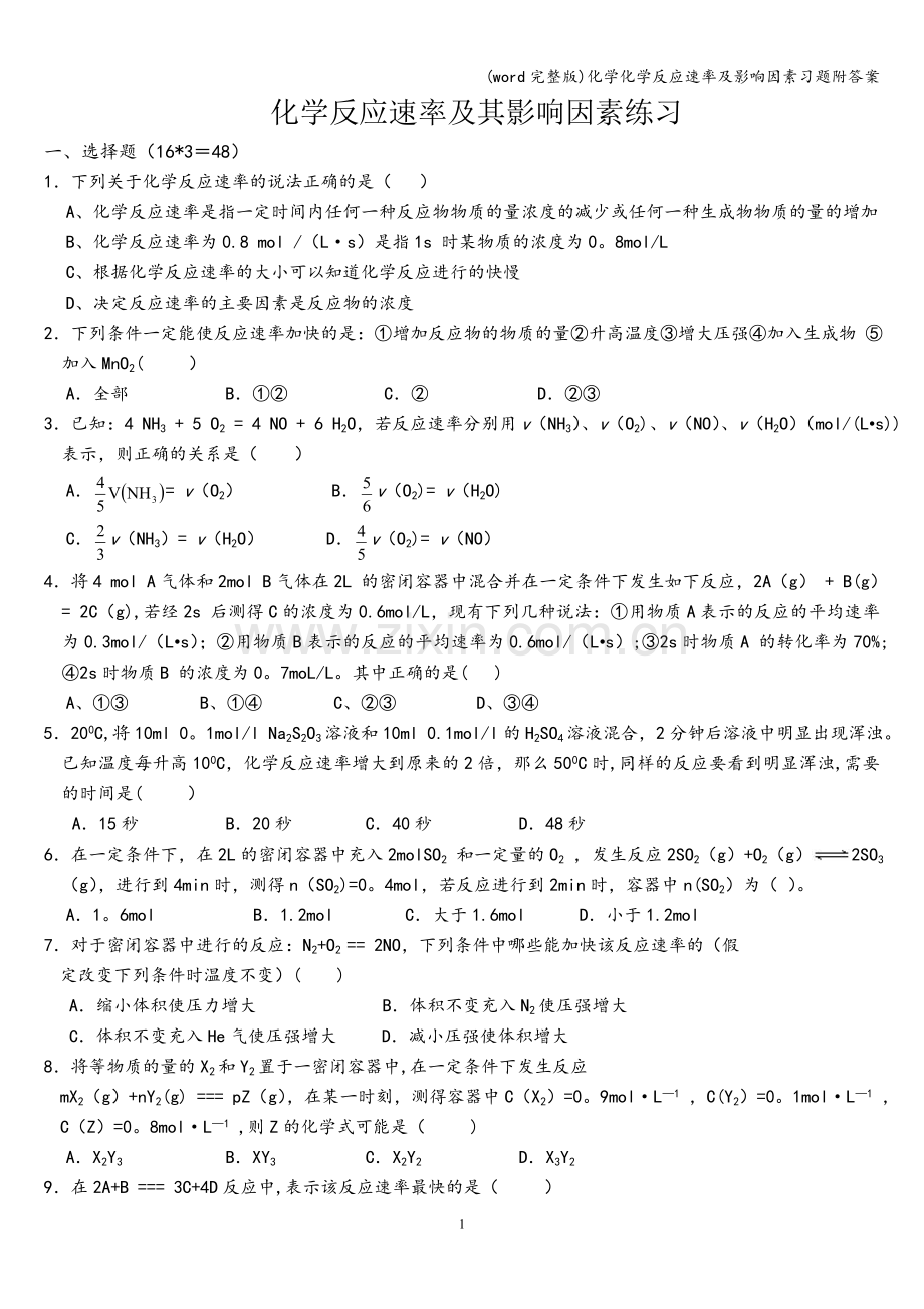 化学化学反应速率及影响因素习题附答案.doc_第1页