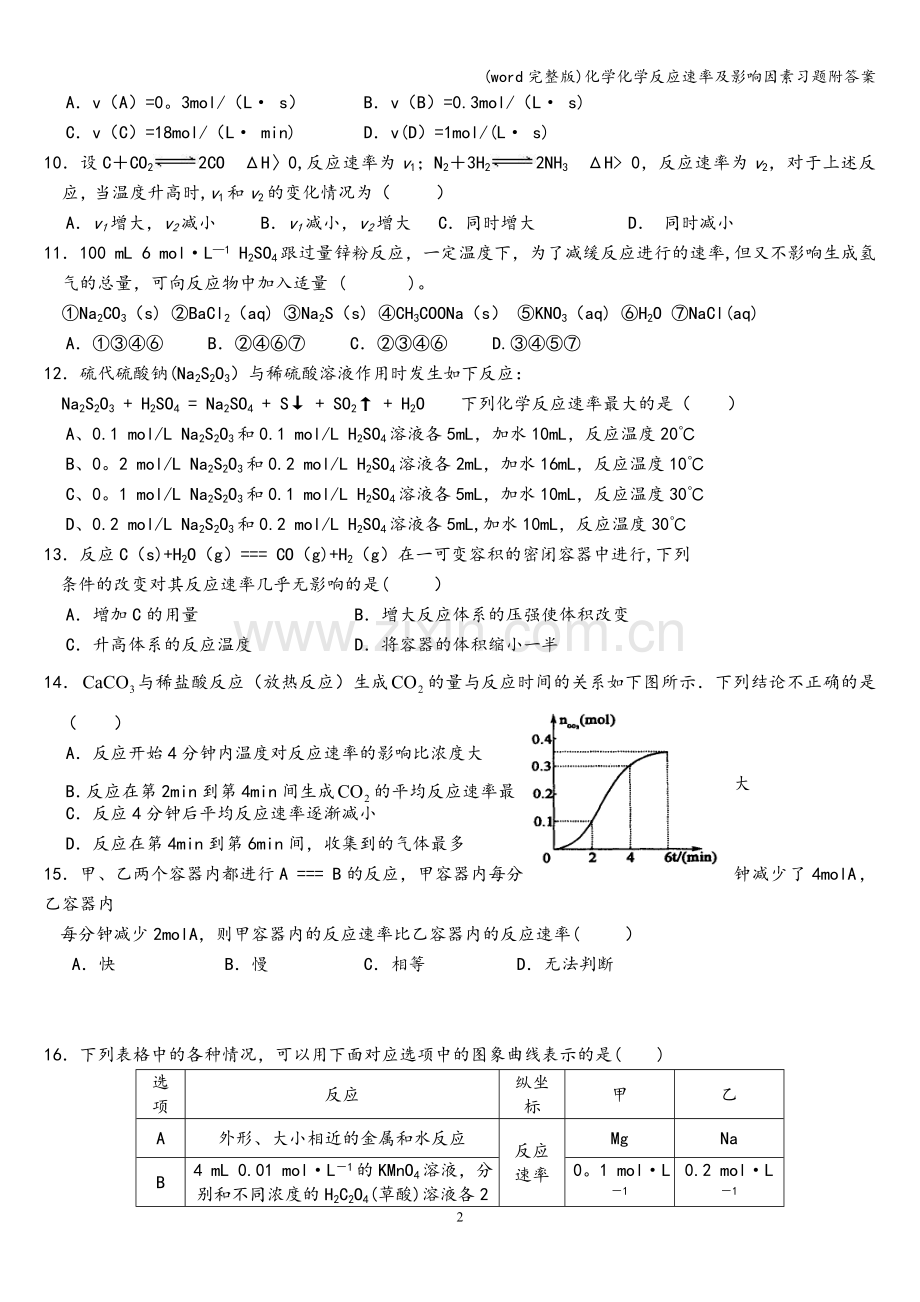 化学化学反应速率及影响因素习题附答案.doc_第2页