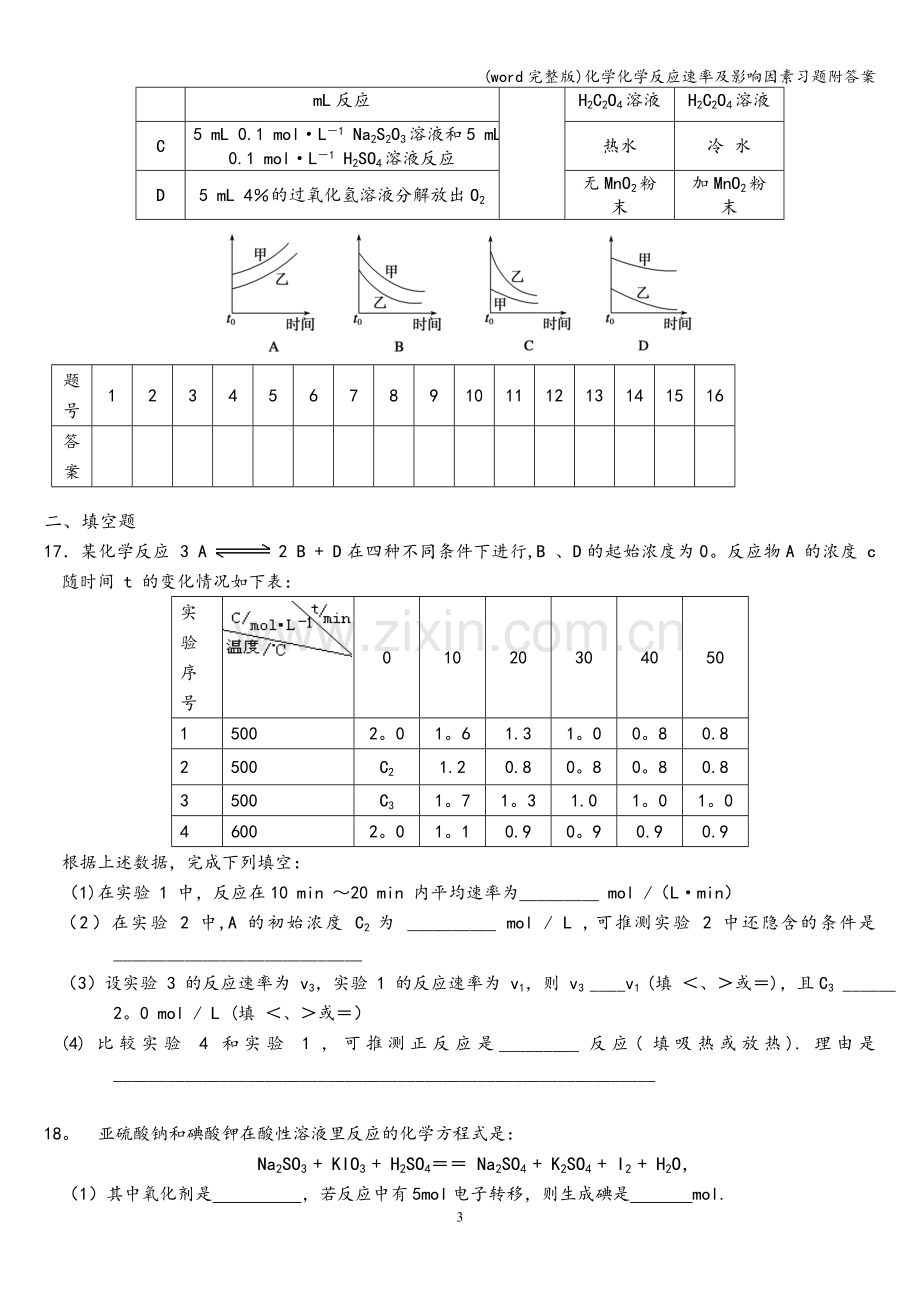 化学化学反应速率及影响因素习题附答案.doc_第3页