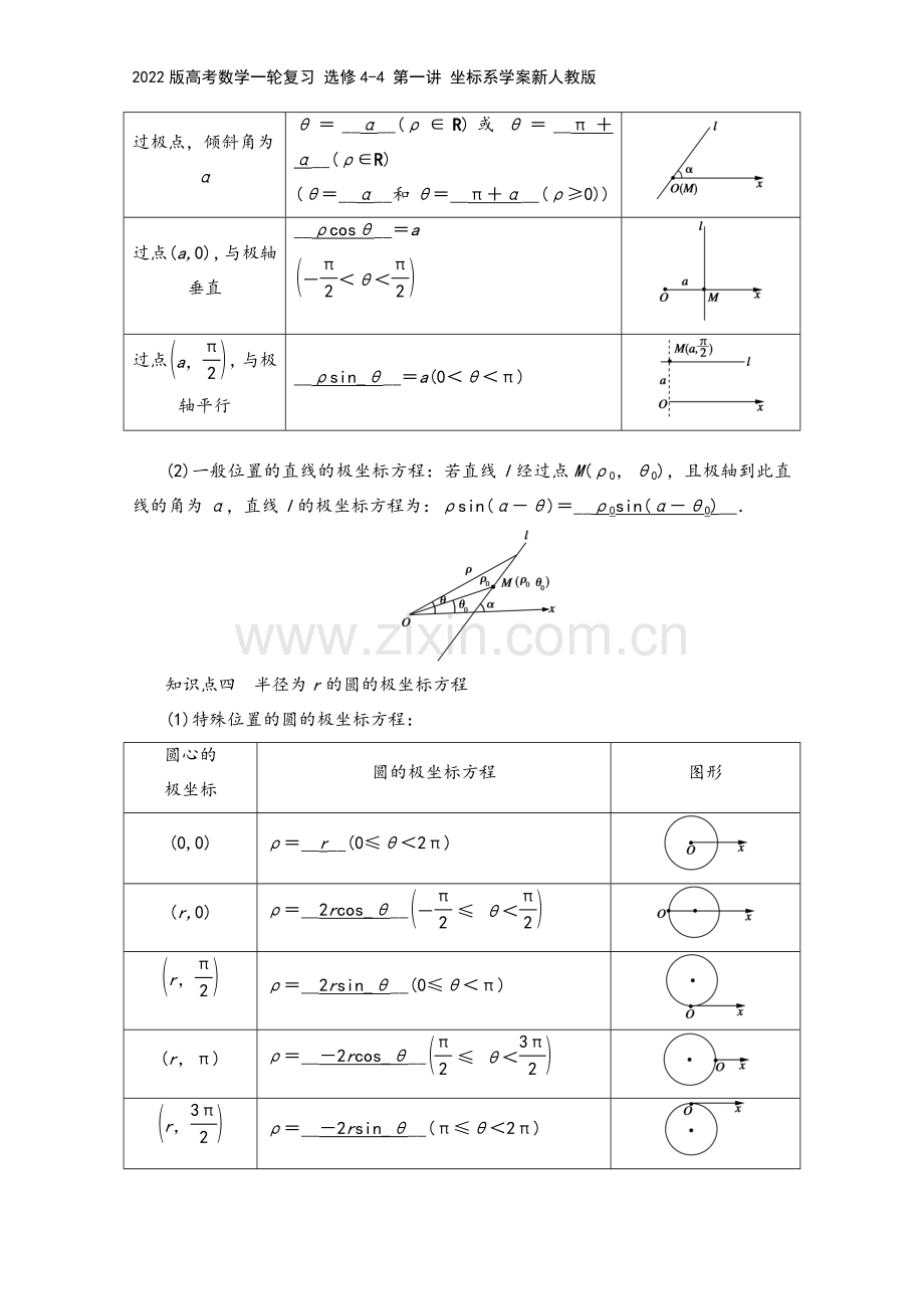 2022版高考数学一轮复习-选修4-4-第一讲-坐标系学案新人教版.doc_第3页