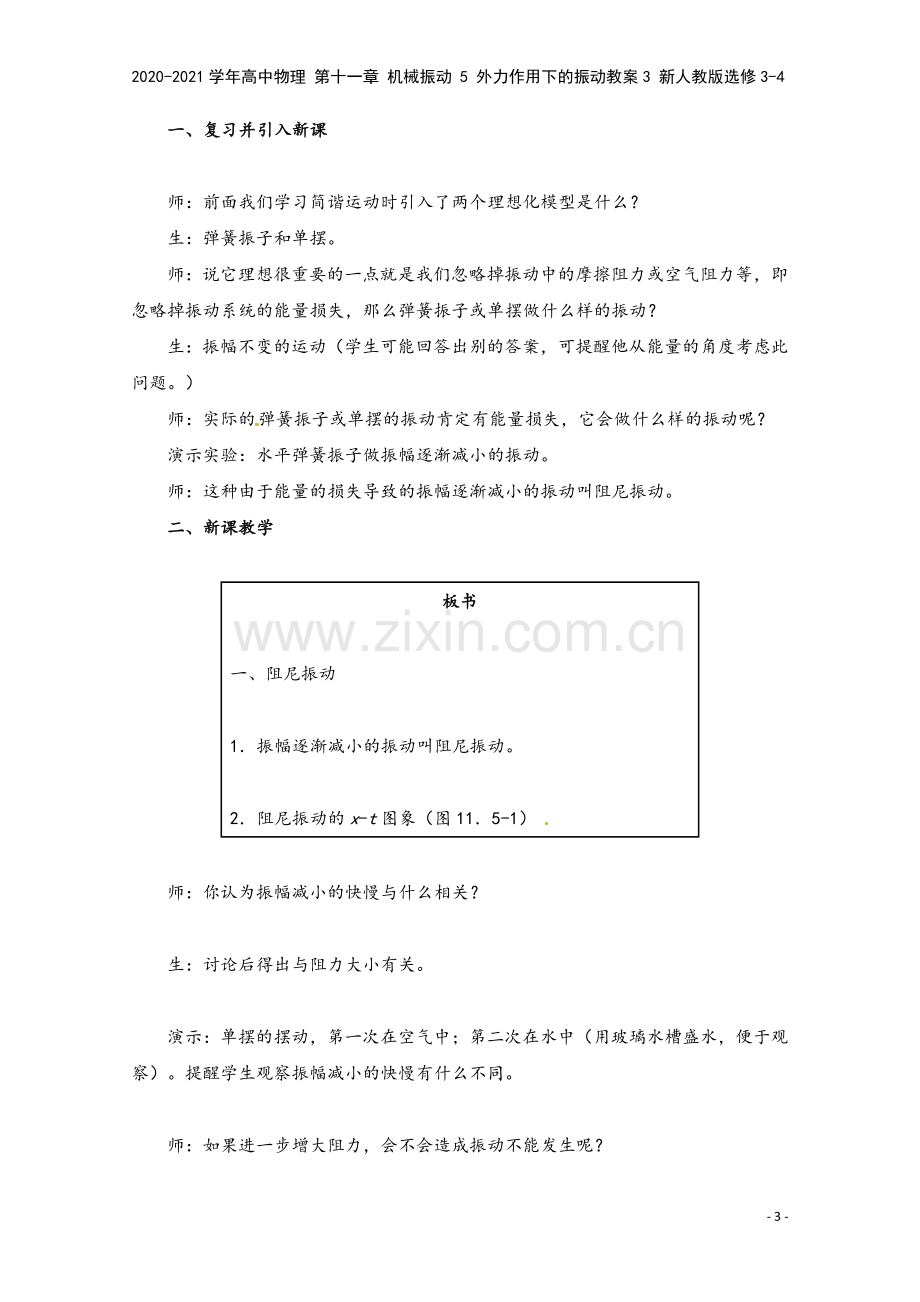 2020-2021学年高中物理-第十一章-机械振动-5-外力作用下的振动教案3-新人教版选修3-4.doc_第3页