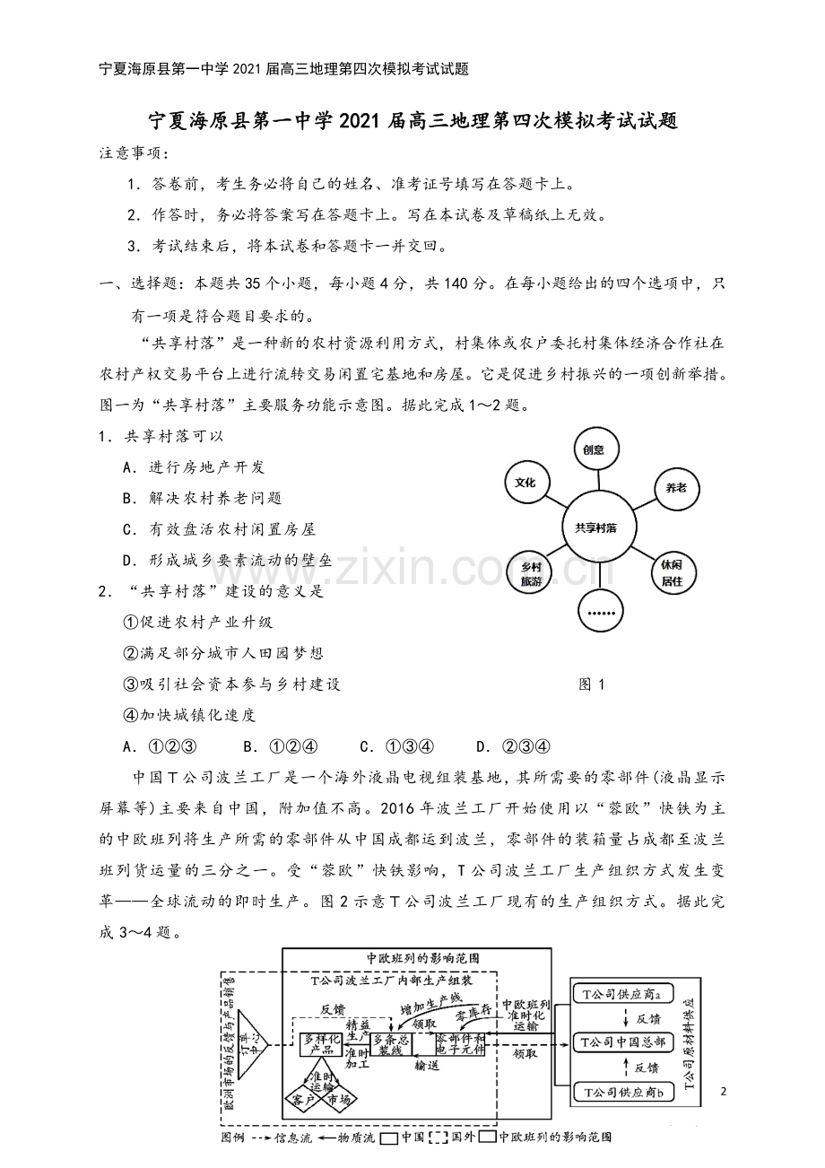 宁夏海原县第一中学2021届高三地理第四次模拟考试试题.doc_第2页