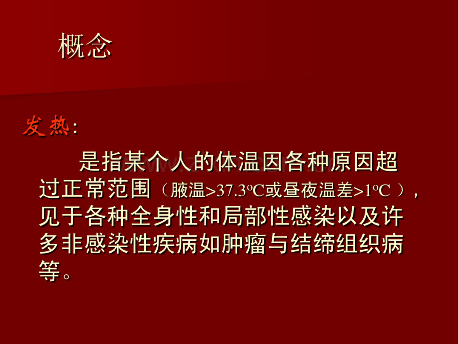 发热的临床意义及诊治.pdf_第2页