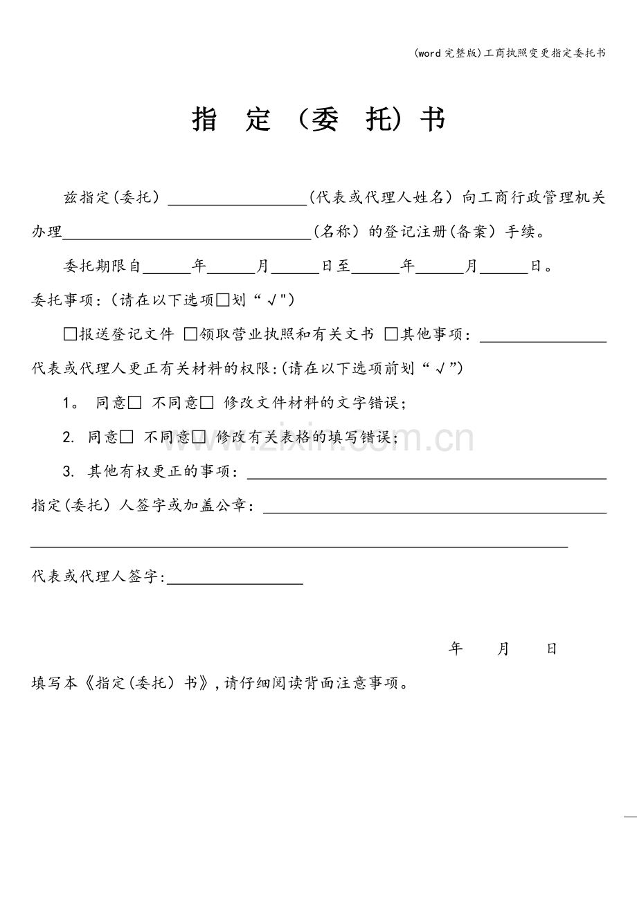 工商执照变更指定委托书.doc_第1页