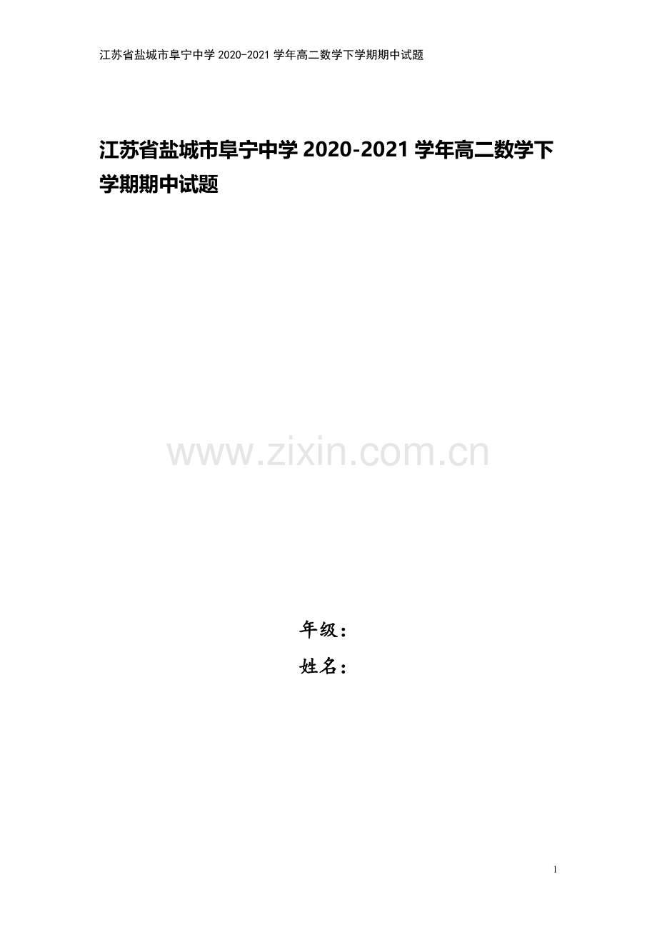 江苏省盐城市阜宁中学2020-2021学年高二数学下学期期中试题.doc_第1页