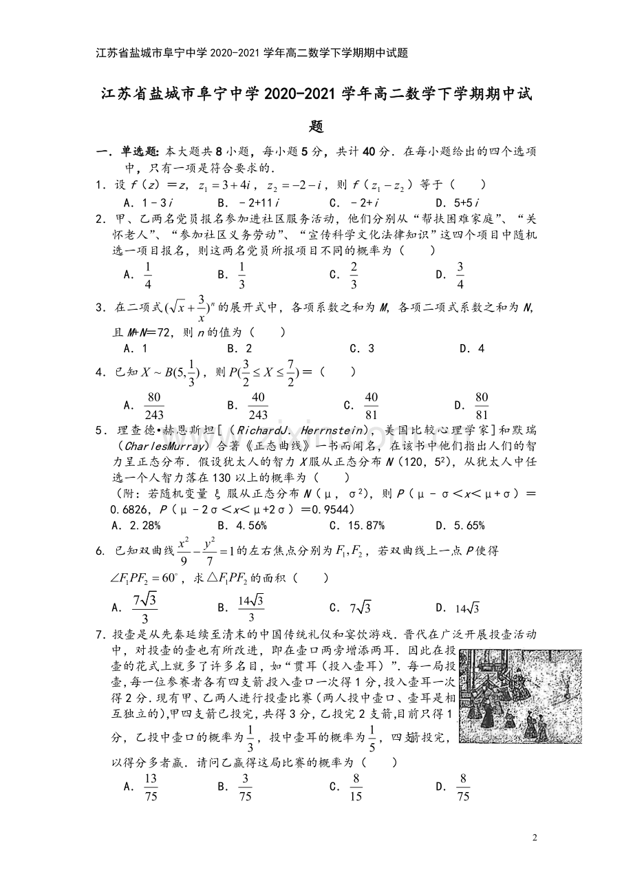 江苏省盐城市阜宁中学2020-2021学年高二数学下学期期中试题.doc_第2页